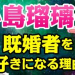 【算命学占い】小島瑠璃子さんの結婚運を詳しく解説します