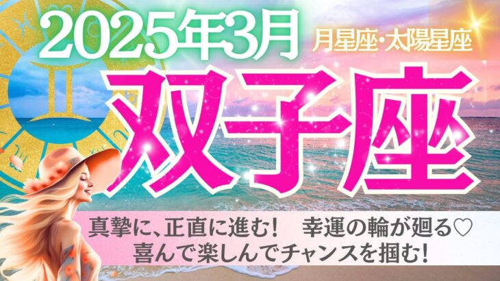 【双子座♊️さん🌸3月】真摯に、正直に進む❣️幸運の輪が廻る🍀喜んで楽しんでチャンスを掴む💖✨