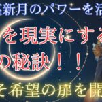 水瓶座新月が運命を動かす！願いを叶える3つの秘訣