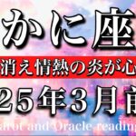 かに座♋︎2025年3月前半 悩んでる場合じゃなくなる💓悩みは消え新たな情熱の炎が灯る🔥Cancer tarot reading