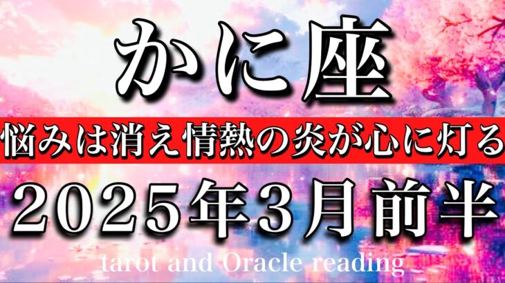 かに座♋︎2025年3月前半 悩んでる場合じゃなくなる💓悩みは消え新たな情熱の炎が灯る🔥Cancer tarot reading