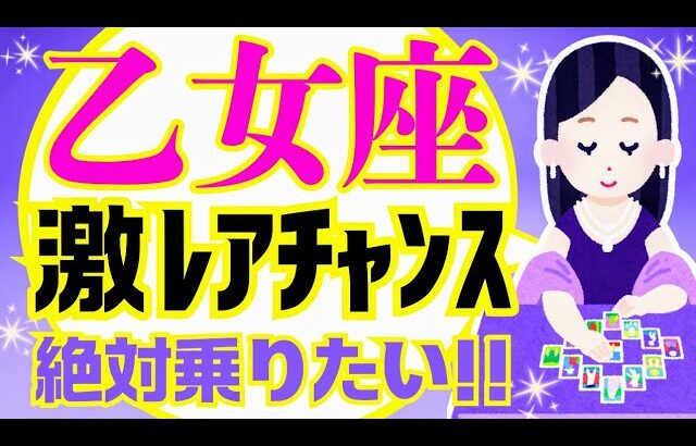 【おとめ座2月】激震😳⚡️すごい運命を乗りこえて😆😭｜よく当たる?!きっと役に立つ 詳細 綿密リーディング♍心から美しい乙女座のみなさまへ✨