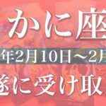 【かに座】週間リーディング（2025年2月10日〜2月16日）びっくりするほど好転！時間がピッタリ合ってくる