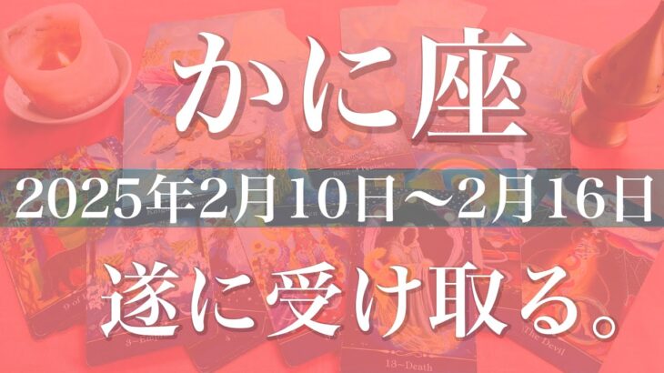 【かに座】週間リーディング（2025年2月10日〜2月16日）びっくりするほど好転！時間がピッタリ合ってくる