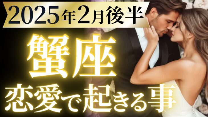 【蟹座2月後半の恋愛運💗】かに座さん史上最も輝く❗️最強モードの神回来ました🤩運勢をガチで深堀り✨マユコの恋愛タロット占い🔮