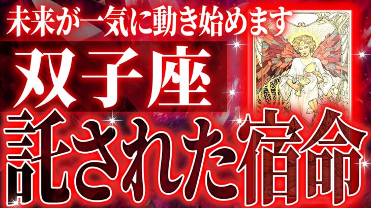 鳥肌級✨双子座の未来が凄すぎて感動しました🌈覚悟してください【鳥肌級タロットリーディング】
