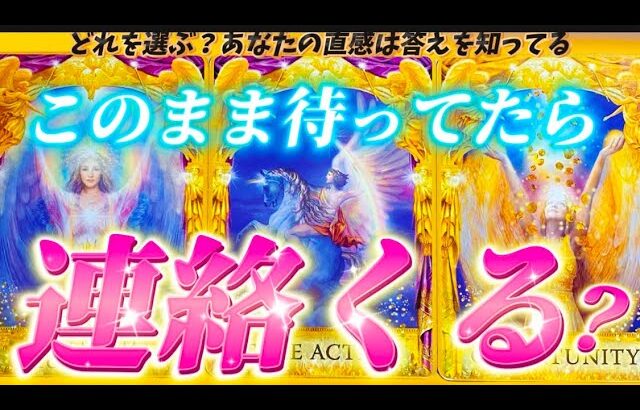 【本音深読み】連絡くる？また繋がれるのはいつ頃？連絡待ちのあの人の気持ち💗復縁　音信不通　個人鑑定級タロット占い