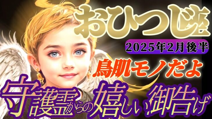 【牡羊座♈2月後半運勢】守護霊様からの嬉しい御告げ　ゾクゾク体験が向こうからやって来る！あとちょっと！まもなくだよ〜！　✡️キャラ別鑑定付き✡️【タロット占い】