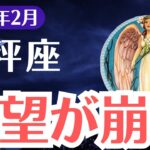 【天秤座】2025年2月、てんびん座「運命崩壊…」すべてを失う前に必ず見てください