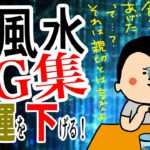 【運を下げる？！】食風水NG集/100日マラソン続〜1402日目〜