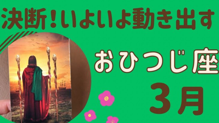 【牡羊座】３月♈️すごい‼️決断していく❗️いよいよ動き出して行く✨未来は希望に満ちている❗️