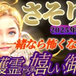 【蠍座♏2月後半運勢】守護霊様からの嬉しい御告げ　いや次元が違うのよ！！神懸り天と繋がる御加護に感謝を捧げる　✡️キャラ別鑑定付き✡️【タロット占い】