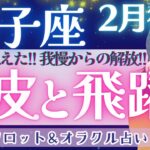 【獅子座】快進撃の始まり！！成功が待ってます♥️【仕事運/対人運/家庭運/恋愛運/全体運】2月運勢  タロット占い