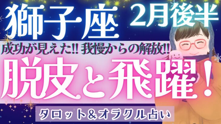 【獅子座】快進撃の始まり！！成功が待ってます♥️【仕事運/対人運/家庭運/恋愛運/全体運】2月運勢  タロット占い