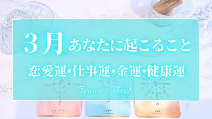 🌈重要🌈【2025年3月運勢🌷】3月あなたに起こること💫恋愛運・仕事運・金運・健康運・テーマ・アドバイス【タロット🌟オラクルカード】片思い・復縁・出会い・人生・未来・転職・人間関係・対人関係・悩み