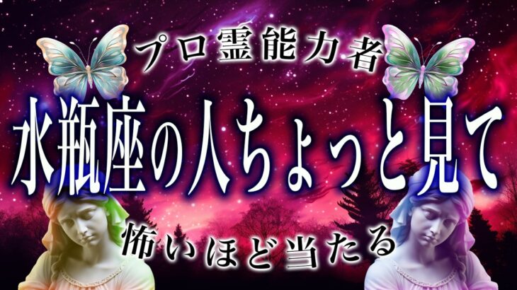 【水瓶座】2月後半はヤバいかも。まさかの事態に…