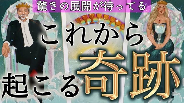 【神回❤️】あなたにはどんな奇跡が舞い込む？✨ 選択肢○さんの神展開がすごかった🫣✨個人鑑定級深掘りリーディング［ルノルマン/タロット/オラクルカード］