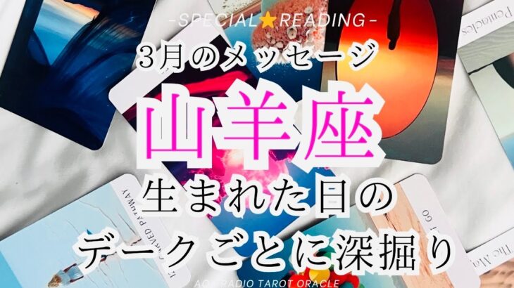 【山羊座♑︎】デークごとに深掘りしてみたら3月の山羊座さん本当に深く掘ってた！