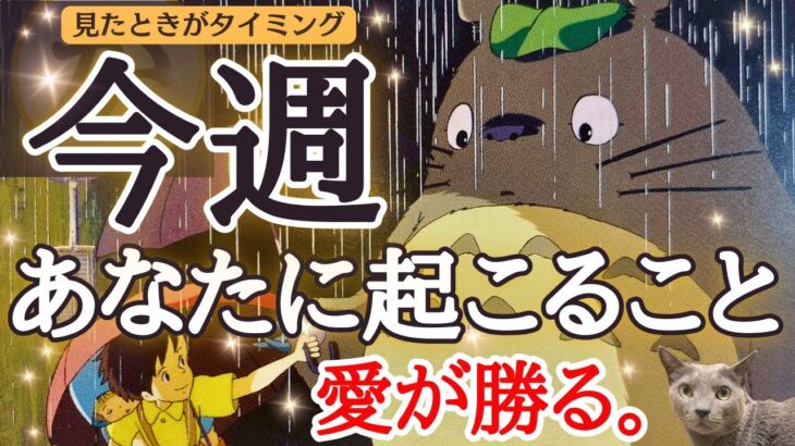 ⚠️選択肢○さん強烈❤️運命からは、もう逃げられない👼👼👼❤️愛が勝る「今週あなたに起こること」見た時がタイミングです🌈［タロット/占い/ルノルマン/オラクルカード/恋愛/仕事/潜在意識/龍神/乙巳］