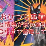 【おひつじ座♈】〜イメージを現実に！ひと先ずやってみよう〜　責任と情熱が故の強引さ？　目線合わせて俯瞰して信頼