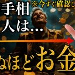 【手相占い】死ぬほどお金が入る人の手相10選