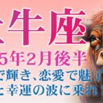 2025年2月後半の牡牛座 (おうし座)の運勢　仕事で輝き、恋愛で魅了する！成長と幸運の波に乗れ！