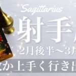 いて座♐️2025年2月後半〜3月前半🌝 なんで？いきなりの逆転と復活！急転する兆し、しんどさが過ぎて行く、見えている光は本物