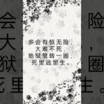 ［玄学］算命|八字|十九|有惊无险之人