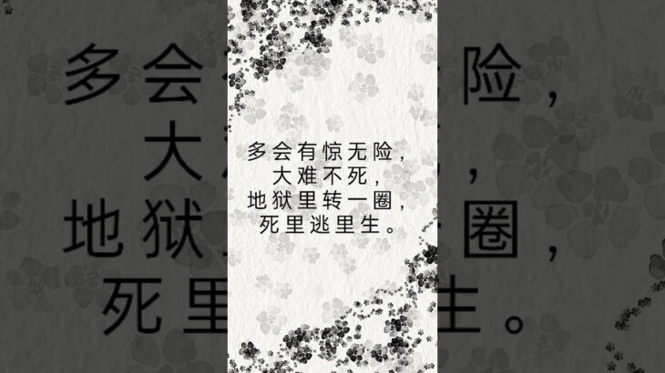 ［玄学］算命|八字|十九|有惊无险之人