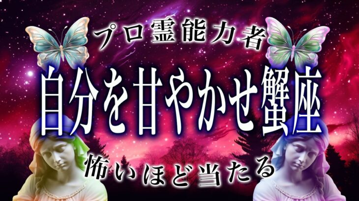 【2月後半🔮蟹座】運勢がヤバいから絶対見て。今から楽しみすぎる…