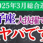 【獅子座】2025年3月しし座の運命の歯車が動き出す！獅子座3月の運勢を深掘り 🔮