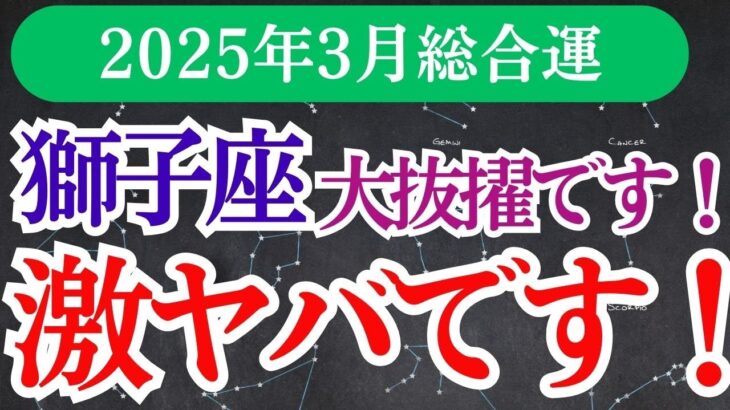 【獅子座】2025年3月しし座の運命の歯車が動き出す！獅子座3月の運勢を深掘り 🔮