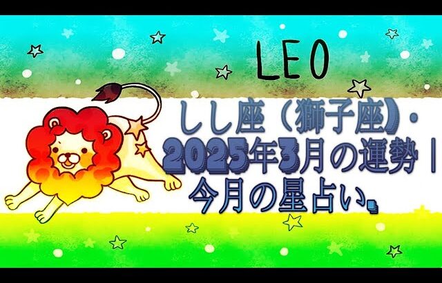 しし座（獅子座)・2025年3月の運勢｜今月の星占い.