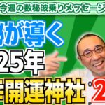 第177回「数秘が導く2025年最幸開運神社21！」