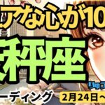 【天秤座】♎️2025年2月24日の週♎️ピュアな心が100%になる。心から解放され、明るい明日を迎える。てんびん座。タロット占い