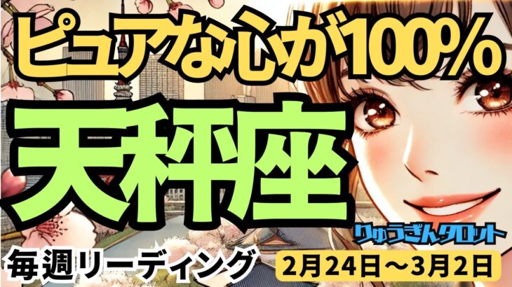 【天秤座】♎️2025年2月24日の週♎️ピュアな心が100%になる。心から解放され、明るい明日を迎える。てんびん座。タロット占い