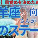 【牡羊座♈️】ピンときたら見て‼️強めのメッセージが降りて来てましたので🫶🌈