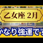 【乙女座♍2月運勢】うわっすごい！個人鑑定級のグランタブローリーディング✨かなり強運です！こんなに凄いことって起きるんだ　未来を信じて受け取って（仕事運　金運）タロット＆オラクル＆ルノルマンカード