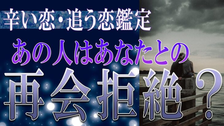 【タロット占い】【恋愛 復縁】【相手の気持ち 未来】出たまんまお伝えします💉あの人は、あなたとの再会拒絶❓❓😭😭⚡⚡【恋愛占い】