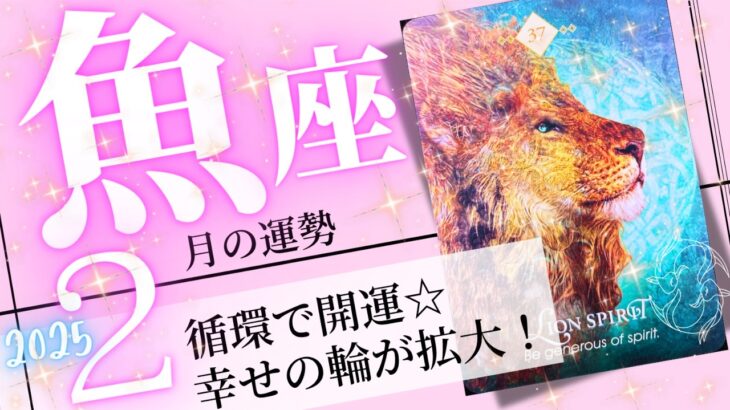 魚座♓️2025年2月の運勢🌈大きな愛で開運❗️✨自分を表現することが自他を救う💖癒しと気付きのタロット占い