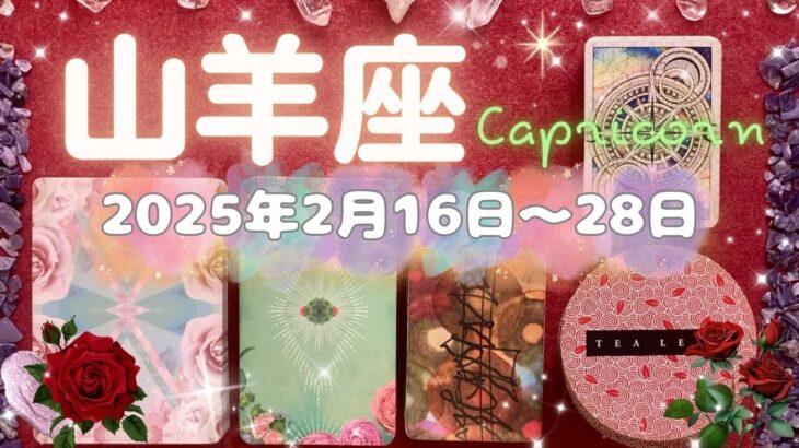 山羊座★2025/2/16～28★今まで苦労した分のご褒美が一気にやってくる！いつかはそれをしたい、と思いながらも先延ばしにしていたことを実現していく道が開かれる時