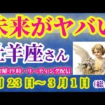 【牡羊座】2025年2月23日から3月1日までのおひつじ座の総合運。#牡羊座 #おひつじ座