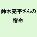 鈴木亮平さんの宿命　#鈴木亮平 #俳優 #算命学