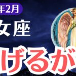 【乙女座】2025年2月、おとめ座「逃げなければすべてが崩壊する…」運命の決断を迫られる時