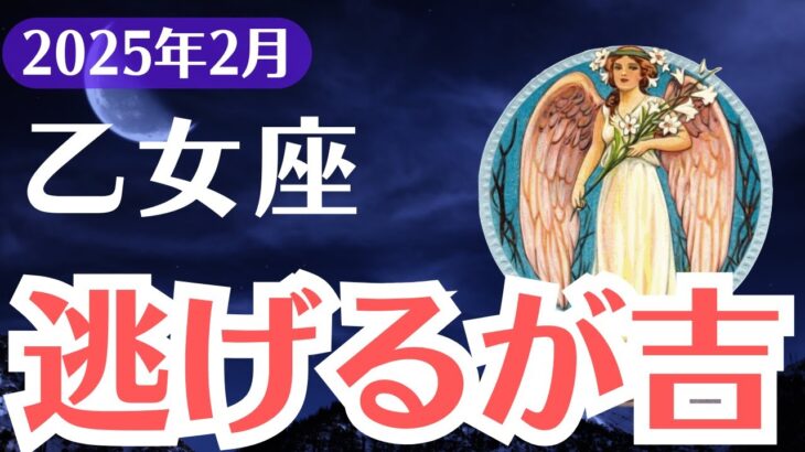 【乙女座】2025年2月、おとめ座「逃げなければすべてが崩壊する…」運命の決断を迫られる時