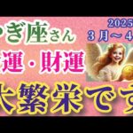 【山羊座】2025年3月および4月のやぎ座の金運・財運。星とタロットで読み解く未来 #山羊座 #やぎ座