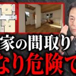 【驚愕の事実！】風水や家相の専門家が間取りを見て一体何が分かるのか！？