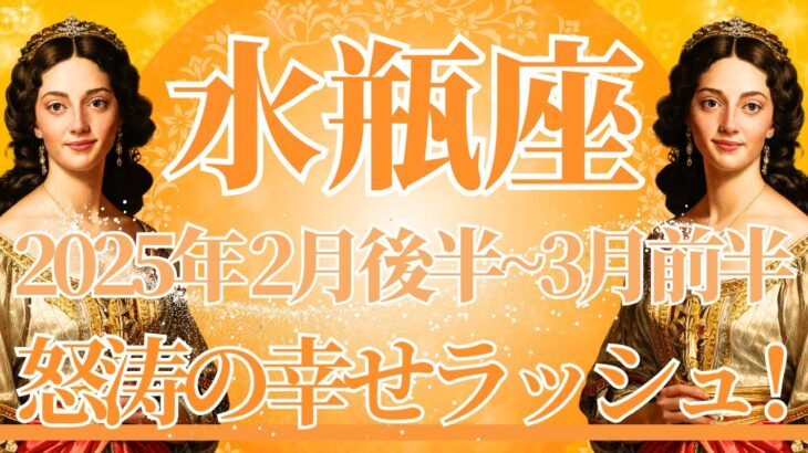 【みずがめ座】2月後半運勢　このカード展開、もう最高すぎます…✨怒涛の幸せラッシュ到来です🌈幸運の鍵は、今ある幸せに気付くこと【水瓶座 ２月】タロットリーディング