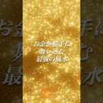 【2025年決定版】金運を爆上げする最強の風水とは？今すぐ実践！ #運気アップ #風水術 #人生変わる