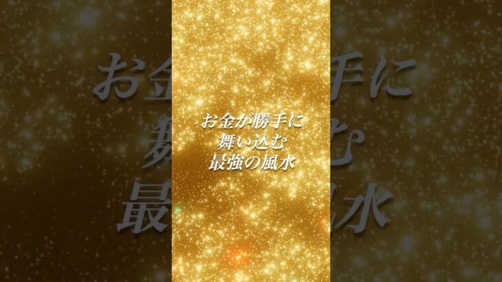 【2025年決定版】金運を爆上げする最強の風水とは？今すぐ実践！ #運気アップ #風水術 #人生変わる
